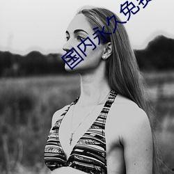 国产一级a爱视频,揭秘国产影视产业的独特魅力